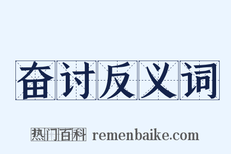 奋讨反义词是什么意思的图片